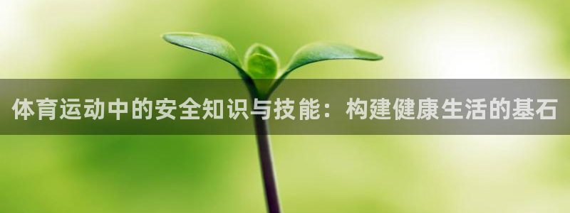 MK体育官网下载招商：体育运动中的安全知识与技能：构