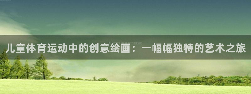 MK体育官网下载平台注册：儿童体育运动中的创意绘画：