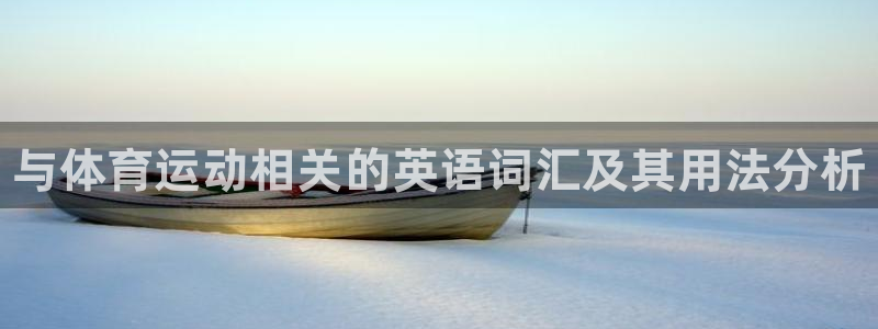 MK体育官网下载招商电话号码查询：与体育运动相关的英