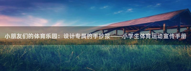 MK体育官网下载官方客服电话：小朋友们的体育乐园：设