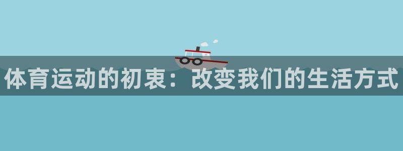 MK体育官网下载平台注册流程图：体育运动的初衷：改变