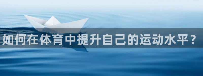 MK体育官网下载联系电话：如何在体育中提升自己的运动