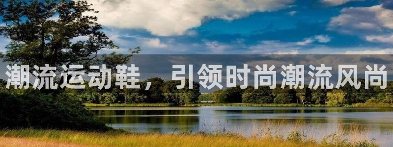 MK体育官网下载平台注册：潮流运动鞋，引领时尚潮流风