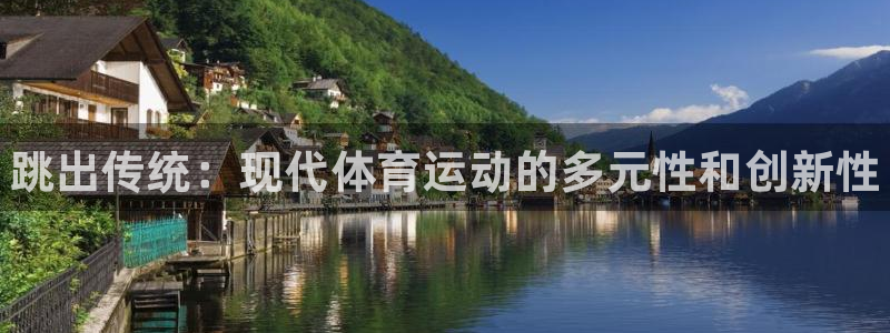 德国MK体育官方正版app集团：跳出传统：现代体育运