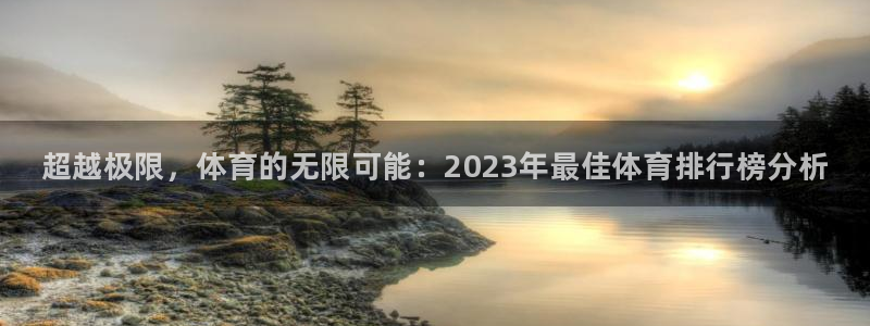 MK体育官方正版app娱乐是那个系列的台子：超越极限，体育的