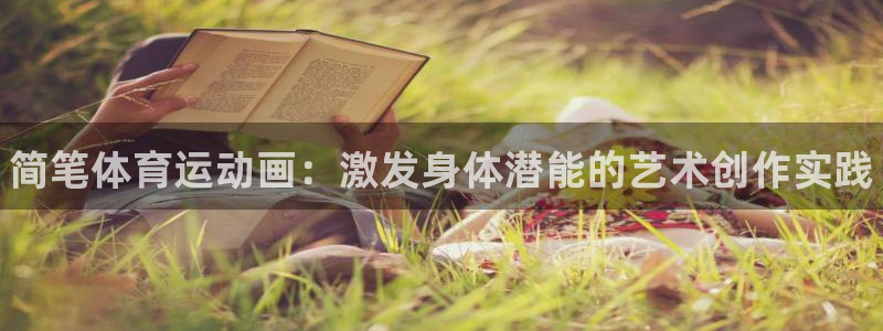 MK体育官网下载平台注册流程图：简笔体育运动画：激发身体潜能