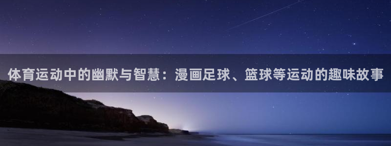 海南MK体育官网下载发展怎么样：体育运动中的幽默与智慧：漫画