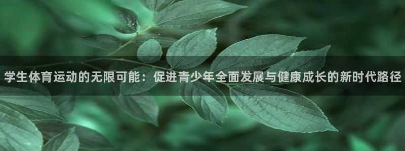 MK体育官网下载平台注册要钱吗：学生体育运动的无限可能：促进