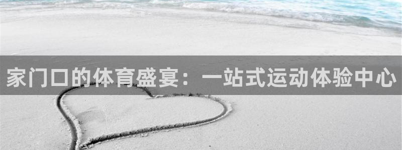 MK体育官网下载平台：家门口的体育盛宴：一站式运动体