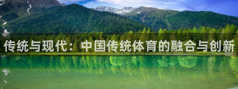 MK体育官网下载：传统与现代：中国传统体育的融合与创