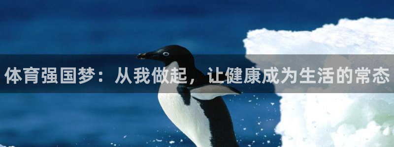 MK体育官方正版app娱乐网站：体育强国梦：从我做起