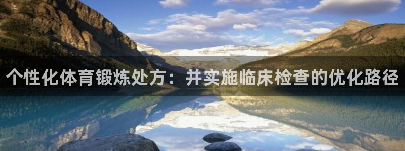 MK体育官网下载招商电话号码是多少啊：个性化体育锻炼