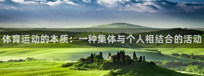 MK体育官网下载平台假的吗是真的吗：体育运动的本质：