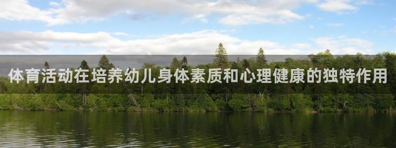 MK体育官网下载平台是正规平台吗知乎：体育活动在培养