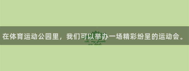 MK体育官网下载招商电话地址：在体育运动公园里，我们