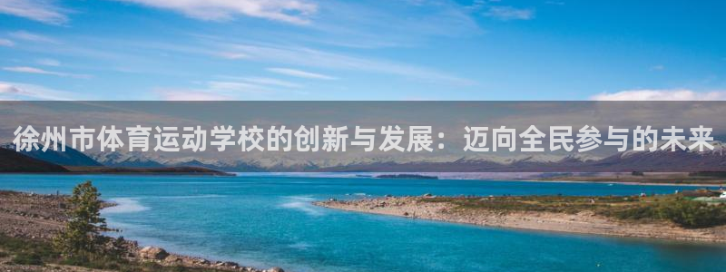 MK体育官方正版app集团官网首页网址：徐州市体育运