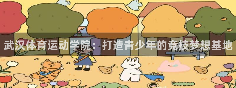 MK体育官网下载招商电话地址查询：武汉体育运动学院：