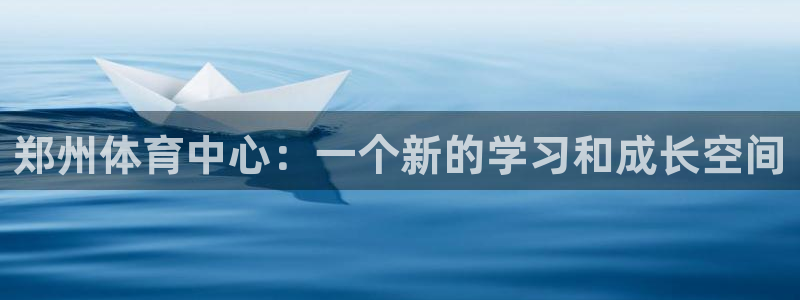 MK体育官方正版app娱乐平台：郑州体育中心：一个新