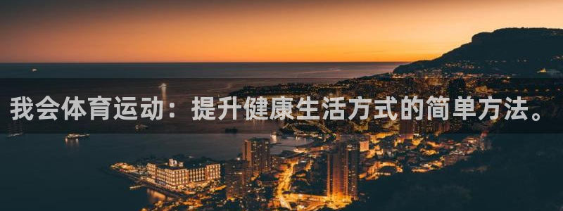 MK体育官方正版app新能源：我会体育运动：提升健康