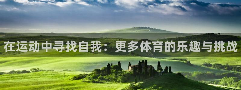 MK体育官网下载平台注册：在运动中寻找自我：更多体育的乐趣与