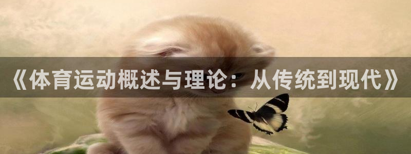 MK体育官网下载平台：《体育运动概述与理论：从传统到现代》