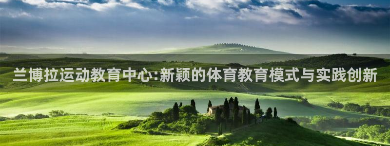 海南MK体育官网下载发展怎么样：兰博拉运动教育中心:新颖的体