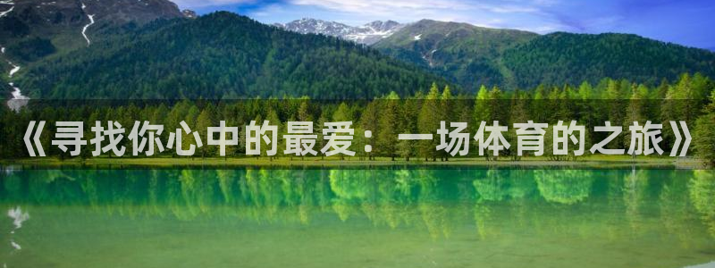 MK体育官方正版app娱乐40996：《寻找你心中的最爱：一