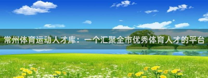 MK体育官方正版app集团官网首页：常州体育运动人才库：一个