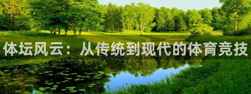 MK体育官网下载招商电话号码是多少：体坛风云：从传统到现代的