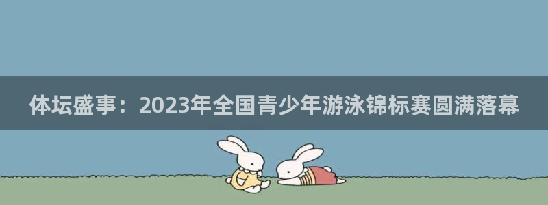 MK体育官网下载平台是正规平台吗：体坛盛事：2023年全国青