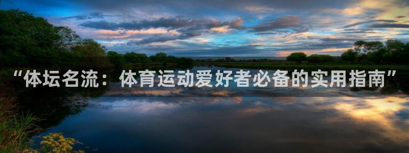 MK体育官网下载招商电话地址查询：“体坛名流：体育运动爱好者