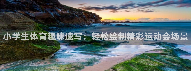 MK体育官方正版app娱乐首页网站大全：小学生体育趣味速写：