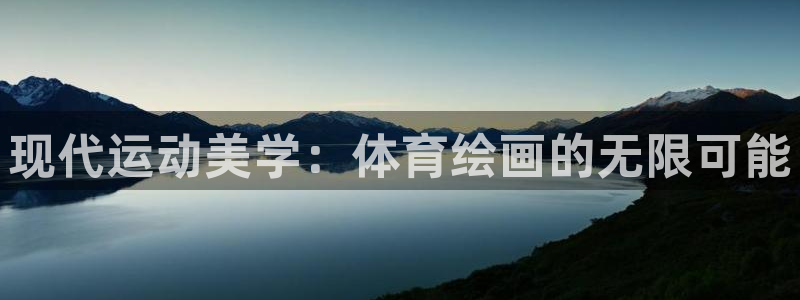MK体育：现代运动美学：体育绘画的无