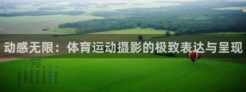 mk体育官网在线入口：动感无限：体育