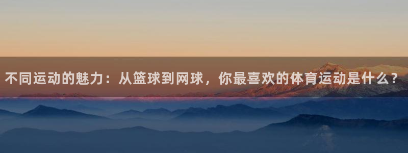 mk体育倒闭了吗知乎：不同运动的魅力