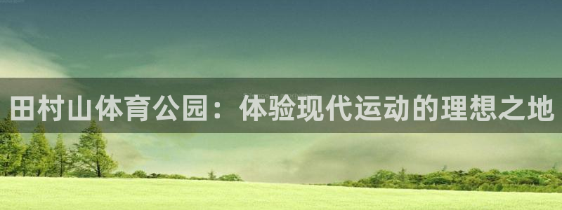 mk体育买的鞋是真的吗：田村山体育公