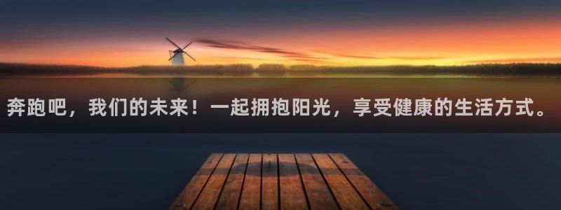 mk体育下载：奔跑吧，我们的未来！一