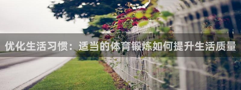 MK体育场：优化生活习惯：适当的体育