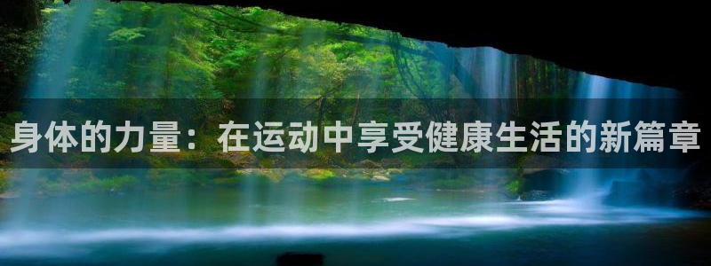  mk体育平台怎么样可靠吗：身体的力量：在运动中享受健康生活的