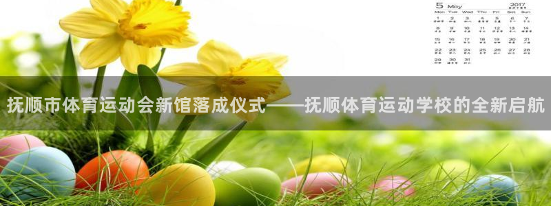  mk体育app最新版本：抚顺市体育运动会新馆落成仪式——抚顺
