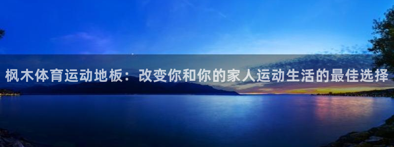 mk体育倒闭了吗知乎：枫木体育运动地