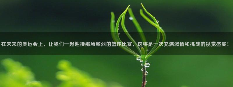  MK体育恩波利足球俱乐部：在未来的奥运会上，让我们一起迎接那