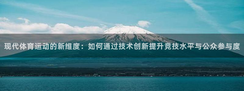  MK体育与其他体育平台合作介绍：现代体育运动的新维度：如何通