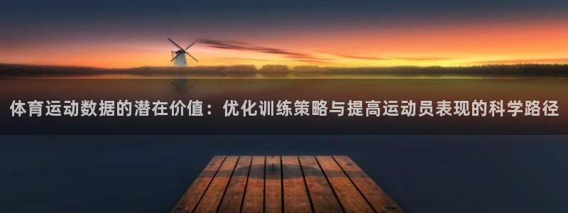 mk体育网：体育运动数据的潜在价值：