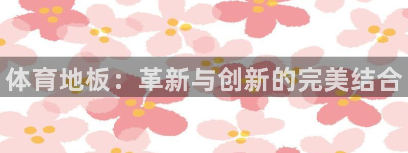mk体育平台怎么样知乎：体育地板：革