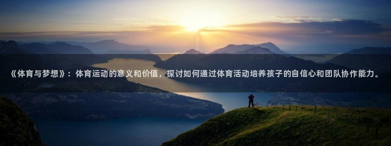 mk体育改名金年会：《体育与梦想》：
